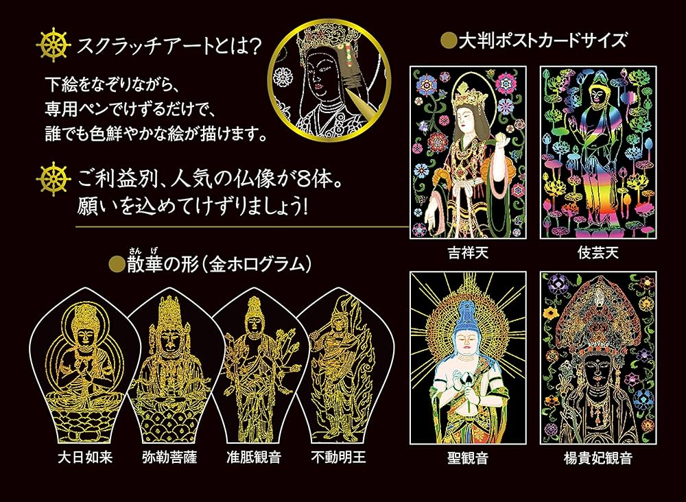 仏像開運ポストカード (大人のためのヒーリングスクラッチアート