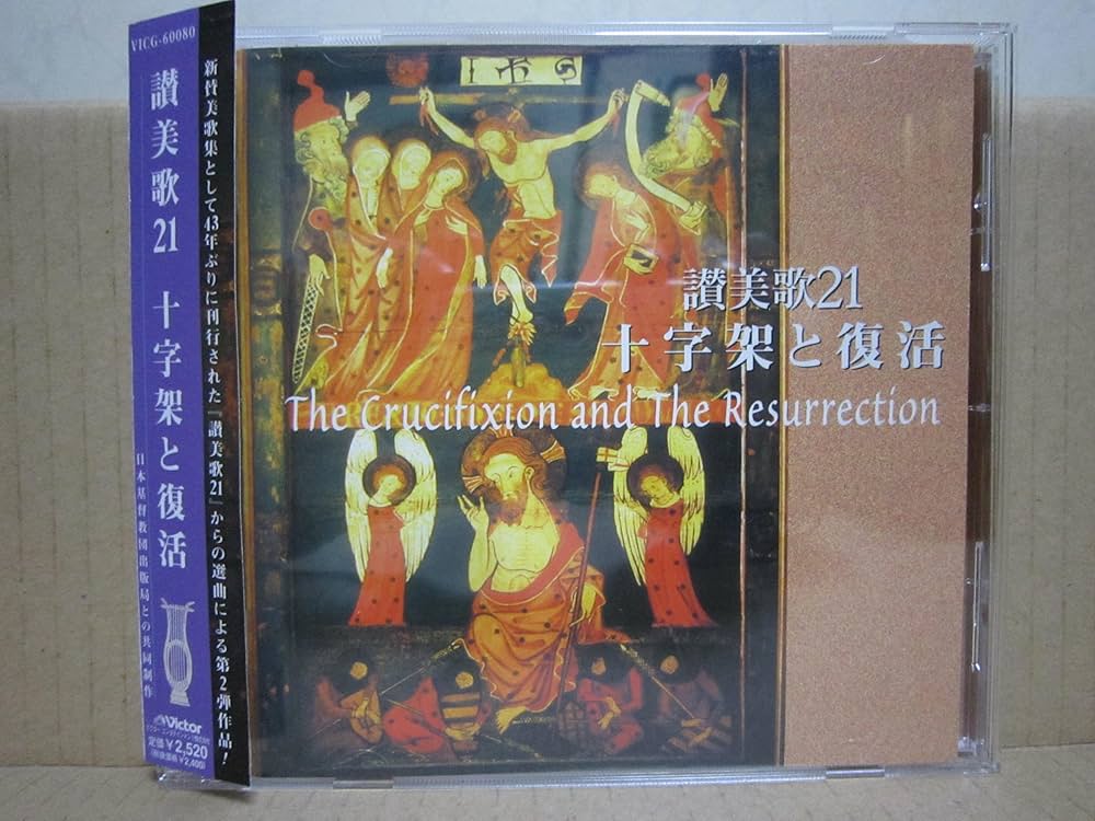 Amazon.co.jp: 讃美歌21/十字架と復活: ミュージック