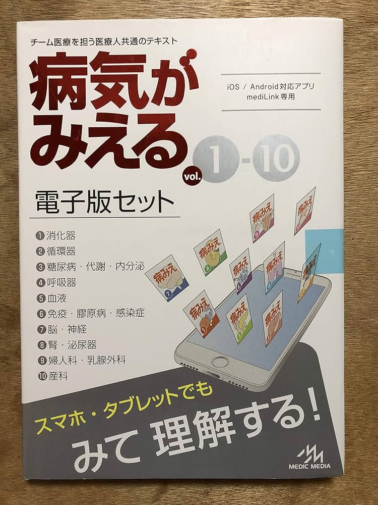 Amazon.co.jp: 病気がみえる vol.1-10 電子版セット (iOS/Android対応
