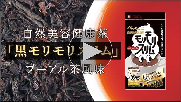 Amazon.co.jp: 黒モリモリスリム ダークティー プーアル茶 風味 ティー