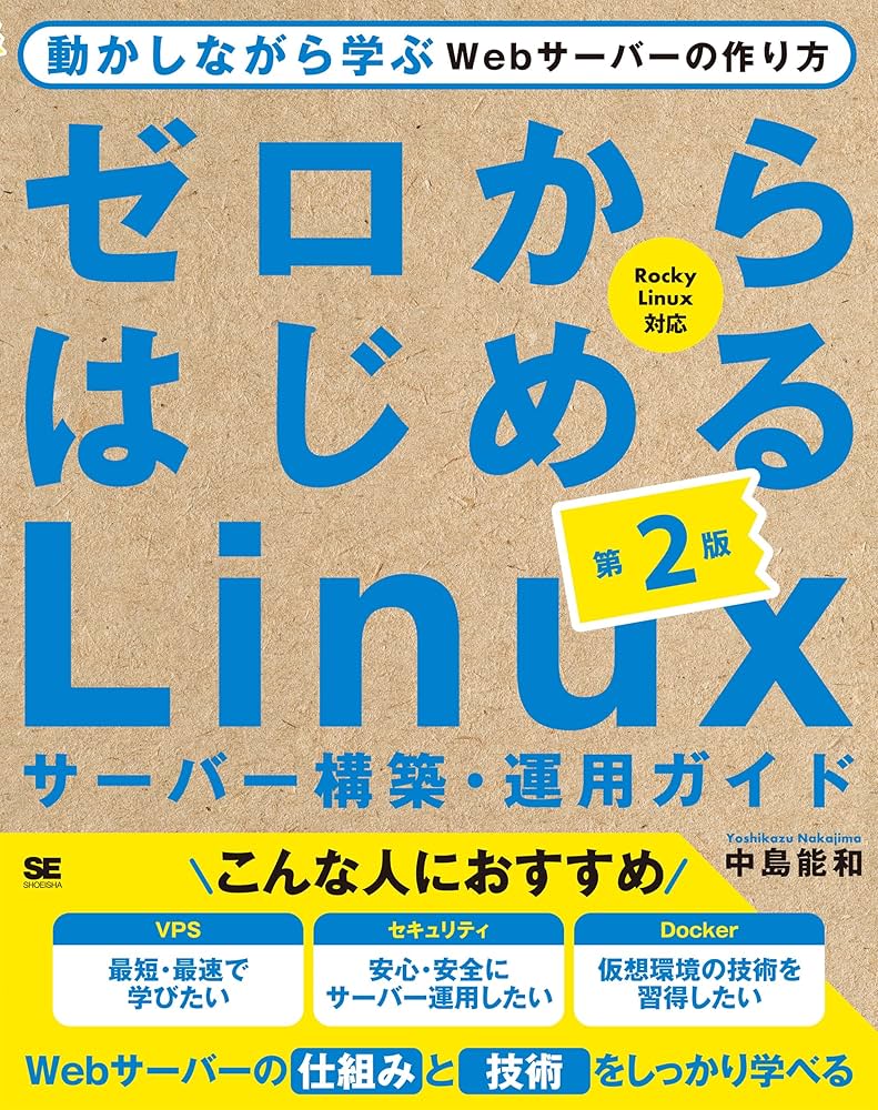 ゼロからはじめるLinuxサーバー構築・運用ガイド 第2版 動かしながら