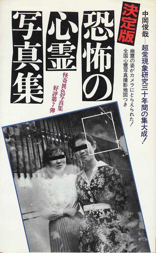 決定版・恐怖の心霊写真集 (サラブレッド・ブックス 449) | 中岡 俊哉