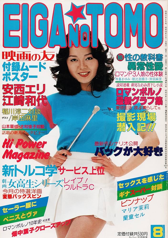 Amazon.co.jp: EIGA NO TOMO 映画の友 1981年8月号 : 内海伊佐三