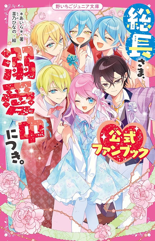 総長さま、溺愛中につき。 公式ファンブック (野いちごジュニア文庫