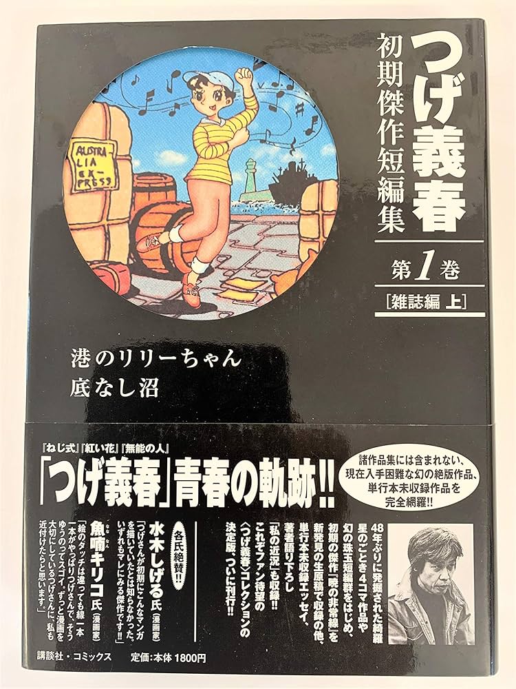 つげ義春初期傑作短編集 第1巻 雑誌編 上 | つげ 義春 |本 | 通販 | Amazon