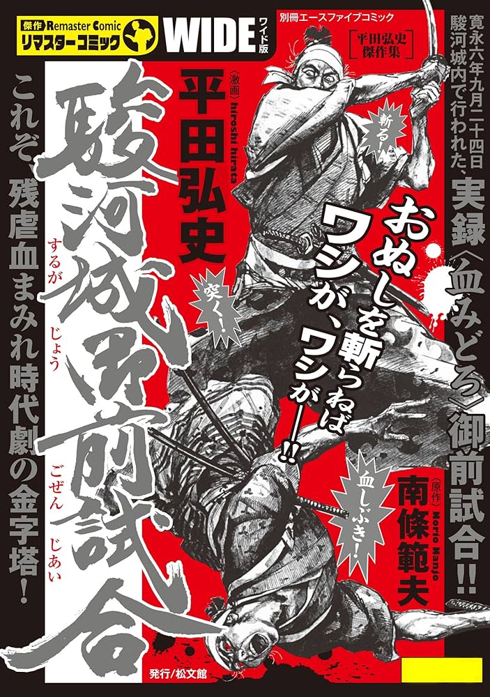 Amazon.co.jp: 駿河城御前試合 (マンガの金字塔) eBook : 平田弘史