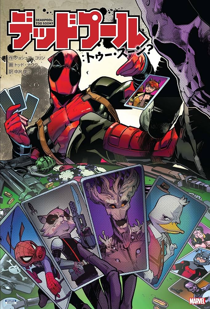 デッドプール:トゥー・スーン？ (ShoPro Books) | ジョシュア・コリン
