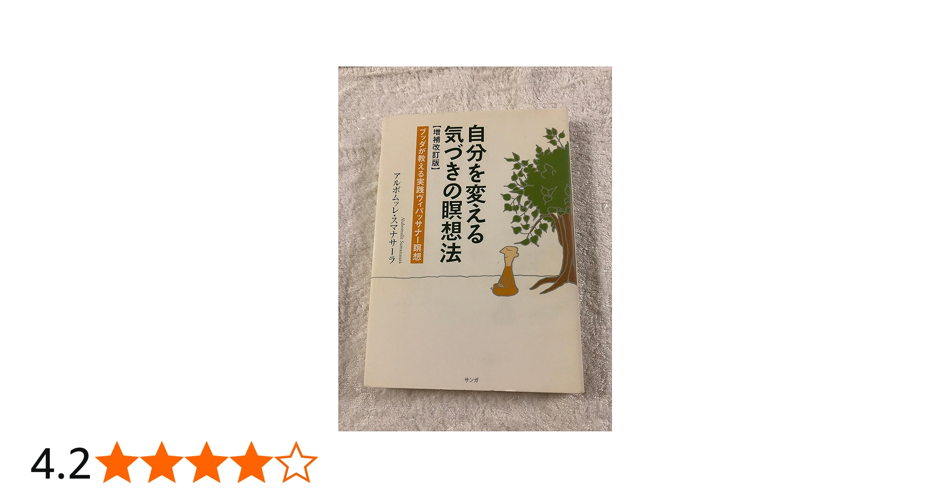 自分を変える気づきの瞑想法【増補改訂版】 | アルボムッレ