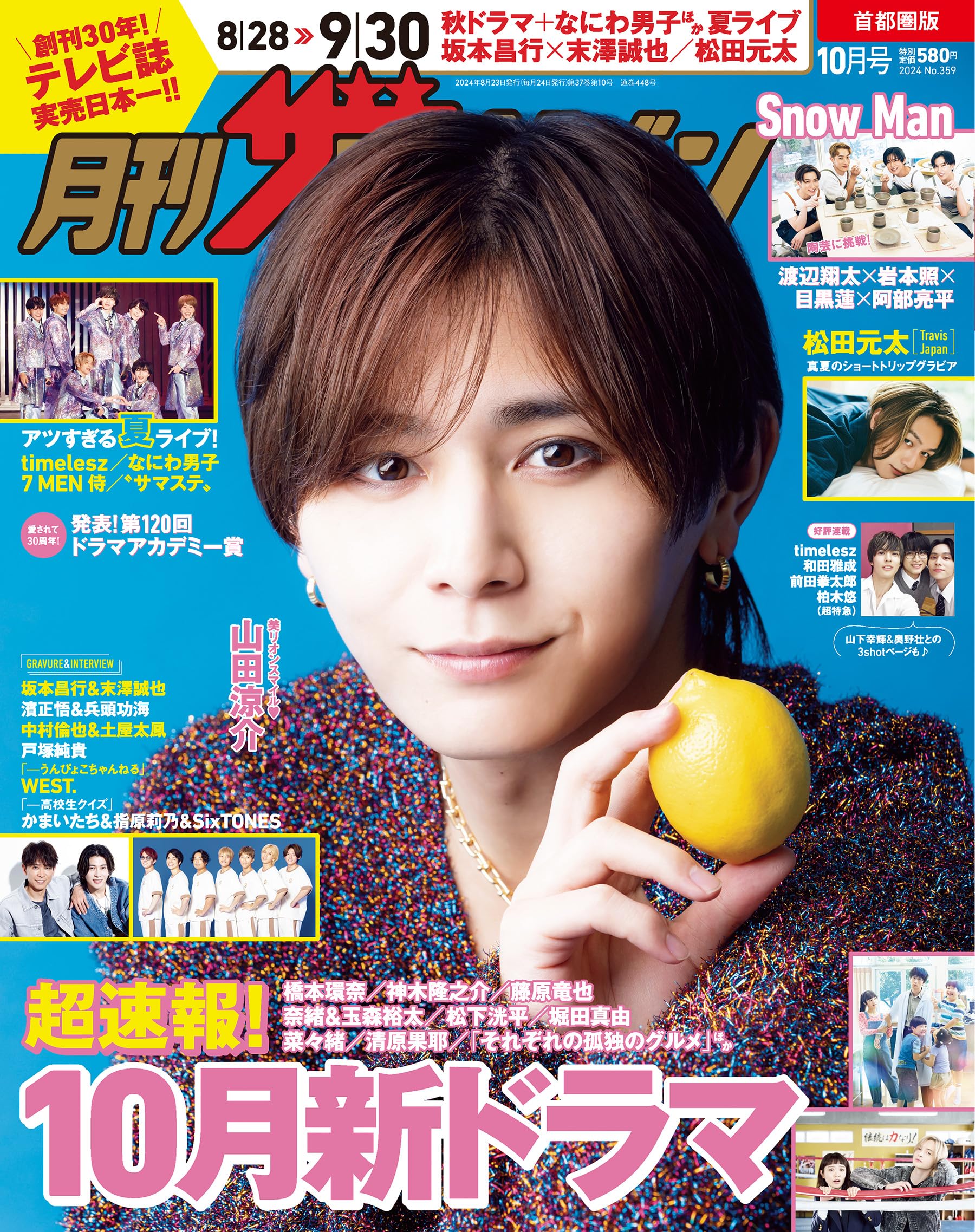 月刊ザテレビジョン 首都圏版 2024年10月号 | KADOKAWA |本 | 通販