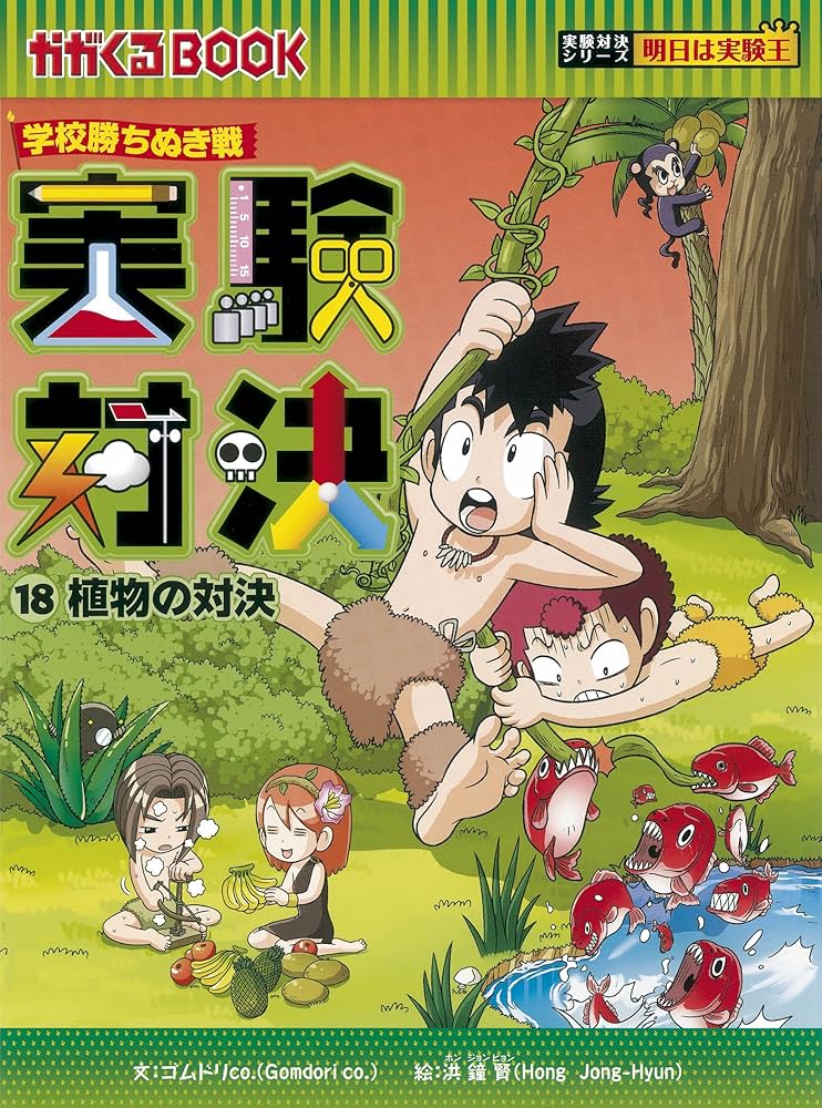 学校勝ちぬき戦 実験対決18 (かがくるBOOK― 実験対決シリーズ