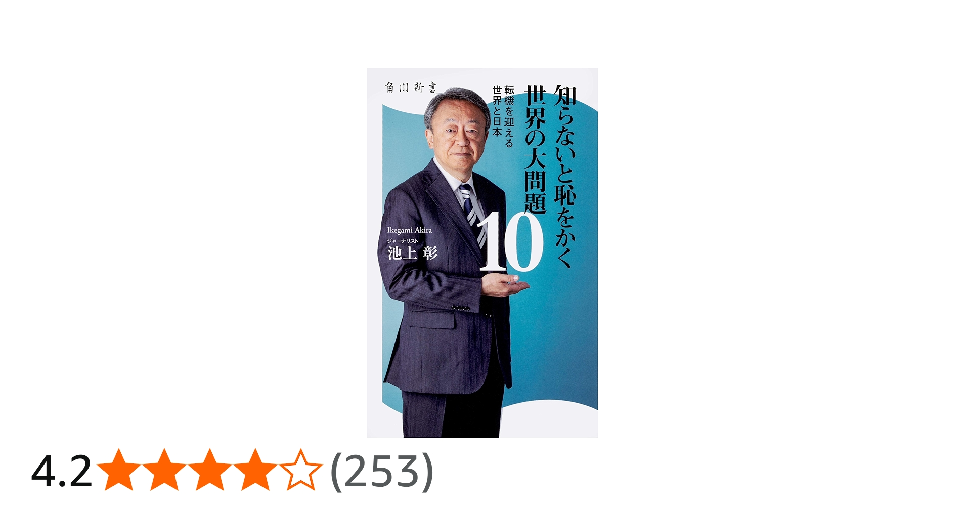 Amazon.co.jp: 知らないと恥をかく世界の大問題10 転機を迎える世界と