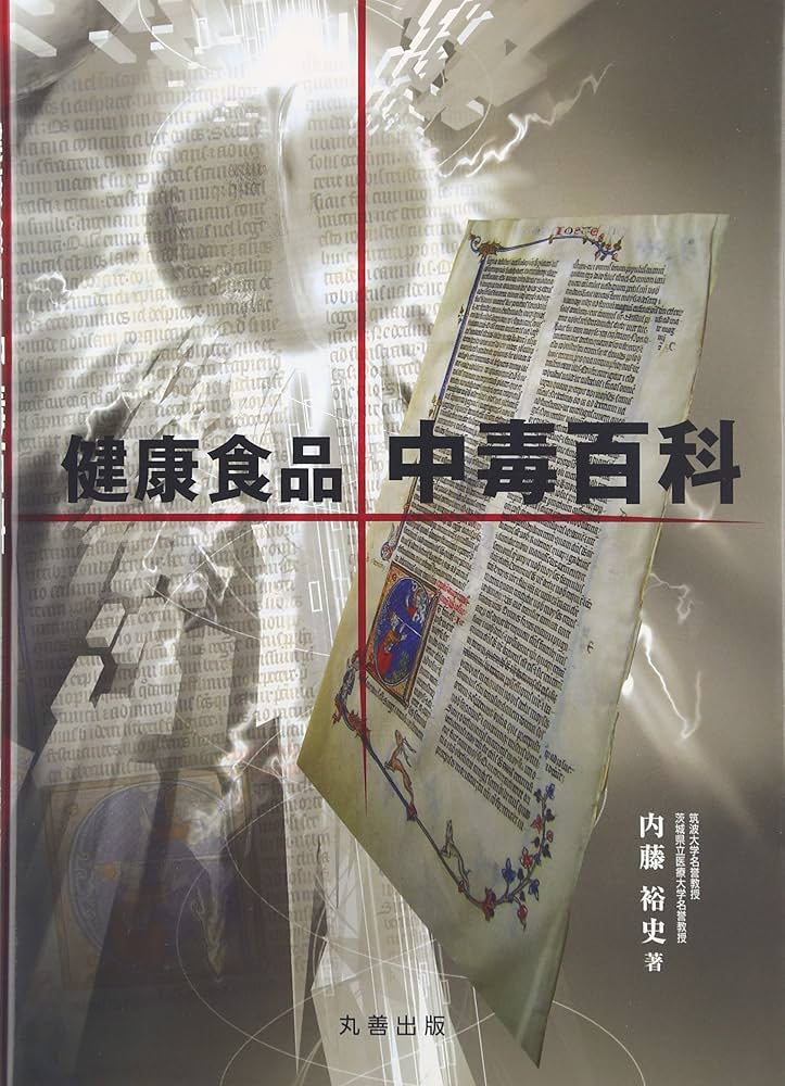 健康食品・中毒百科 | 内藤 裕史 |本 | 通販 | Amazon