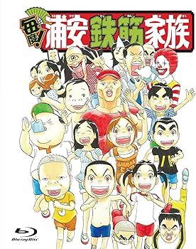Amazon.co.jp: 毎度!浦安鉄筋家族 Blu-ray特装版(CD付) : 三森すずこ