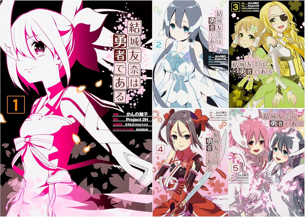 Amazon.co.jp: 結城友奈は勇者である コミック 全5巻完結セット (電撃