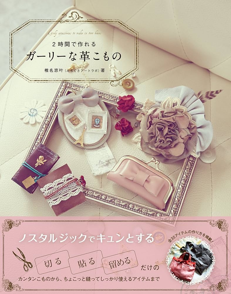 2時間で作れる ガーリーな革こもの | 椎名恵叶(みちくさアートラボ