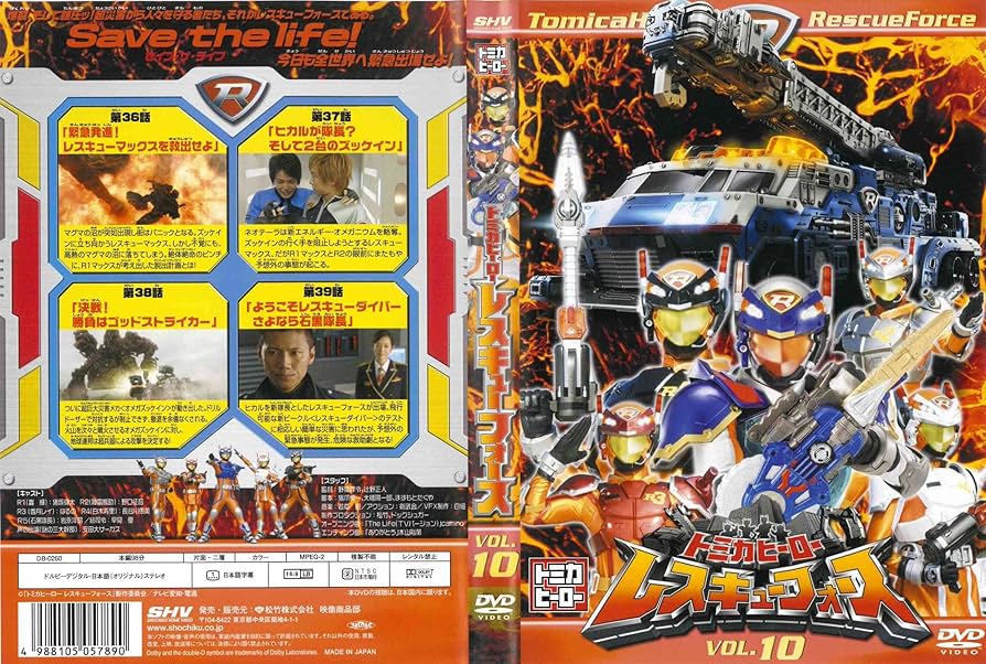 Amazon.co.jp: トミカヒーロー レスキューフォース VOL.10 [DVD