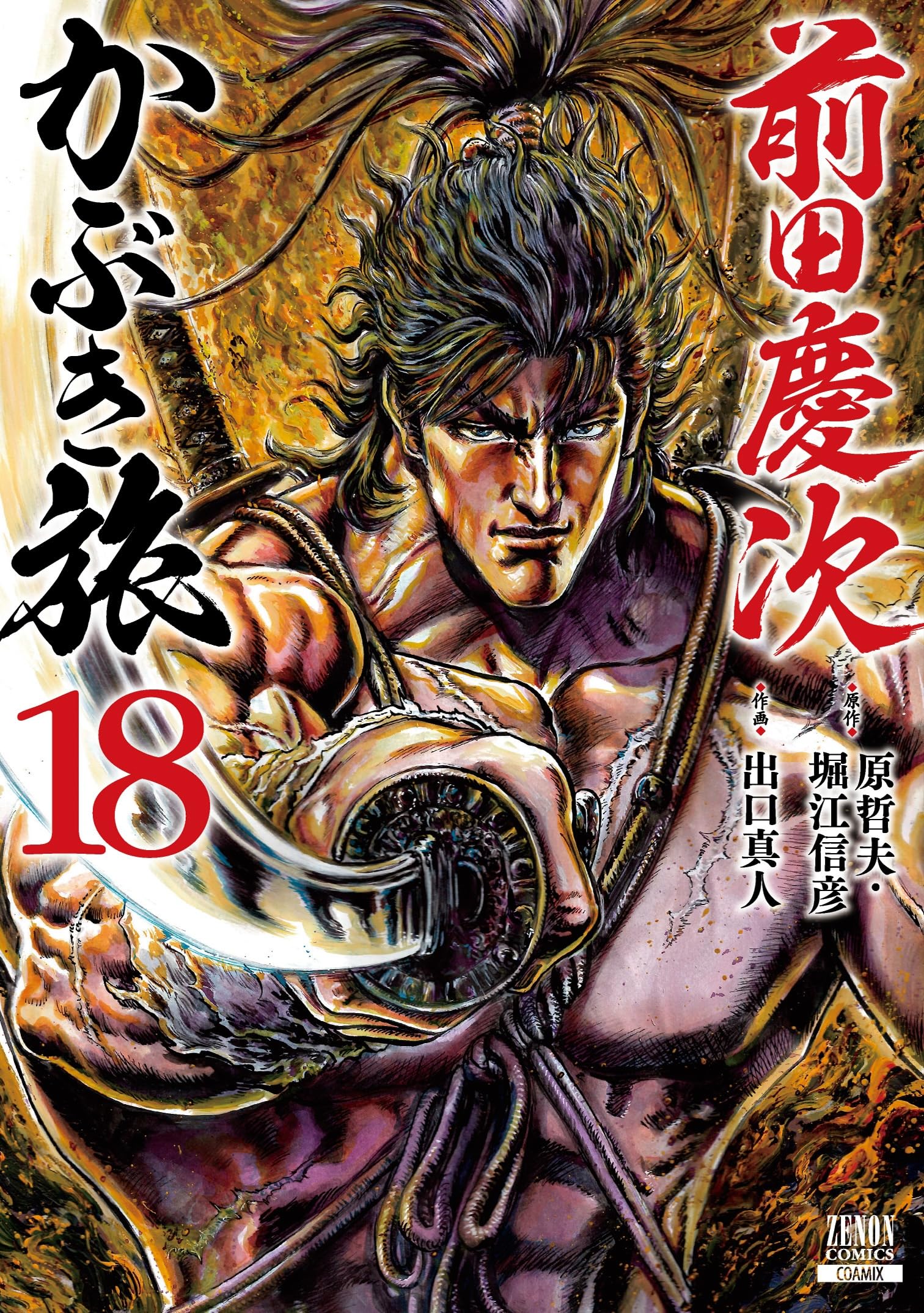 前田慶次 かぶき旅 (18) (ゼノンコミックス) | 原哲夫, 堀江信彦, 出口