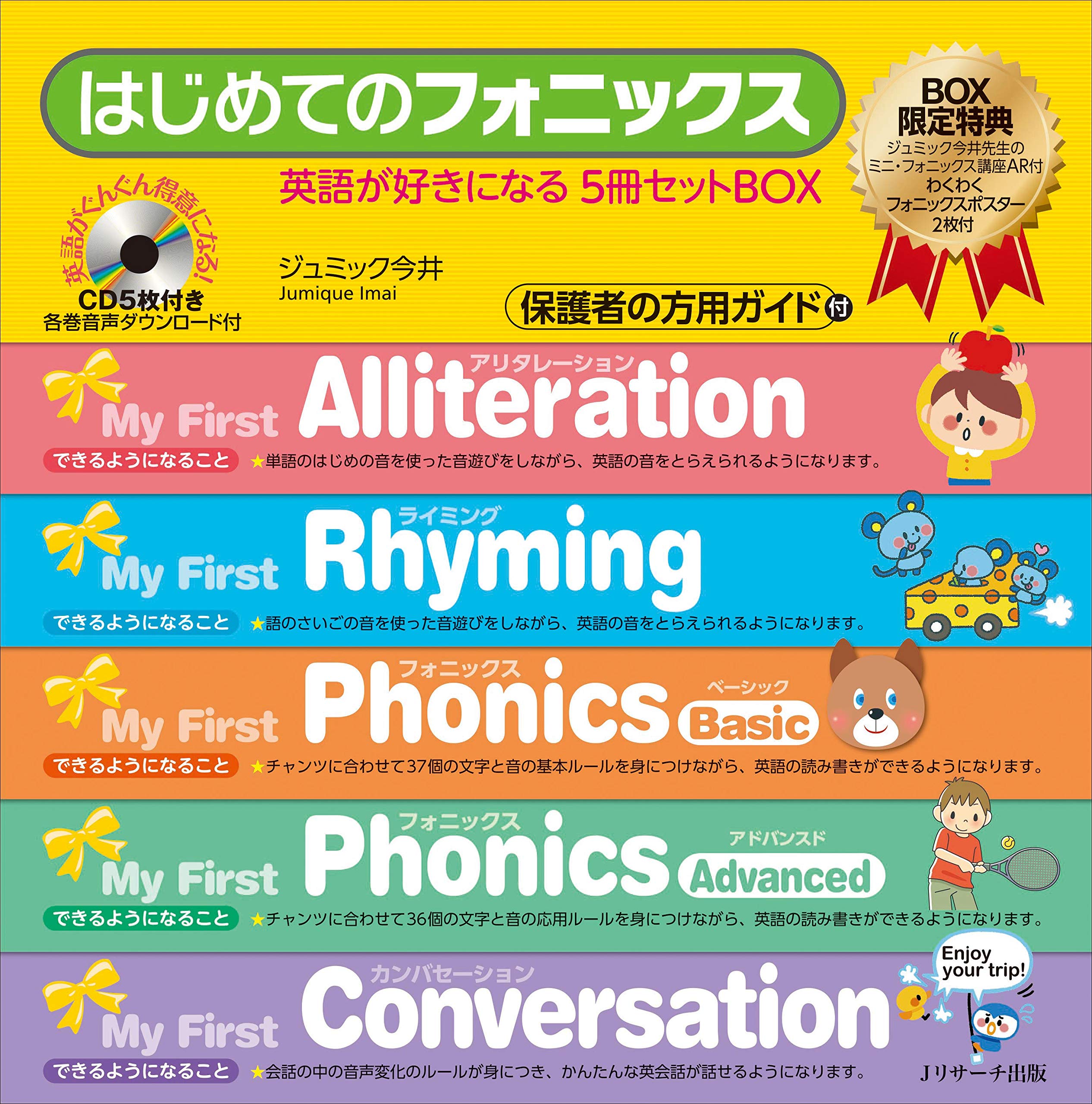 はじめてのフォニックス 英語が好きになる 5冊セットBOX | ジュミック