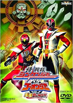 Amazon.co.jp: 侍戦隊シンケンジャーVSゴーオンジャー 銀幕BANG!!(特別