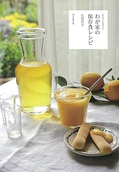伝えていきたい わが家の保存食レシピ | 石原洋子 |本 | 通販 | Amazon