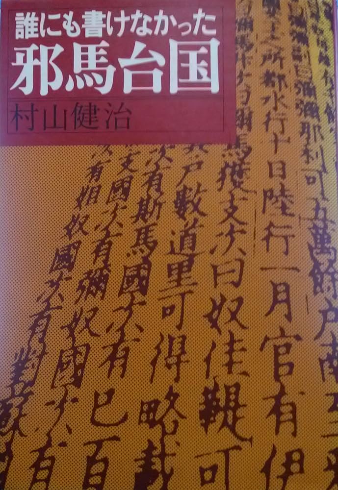 誰にも書けなかった邪馬台国 (1978年) |本 | 通販 | Amazon
