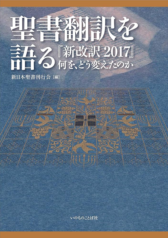 聖書翻訳を語る 『新改訳2017』何を、どう変えたのか （いのちのことば