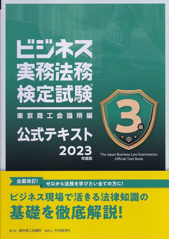 ビジネス実務法務検定試験Ⓡ3級公式テキスト〈2023年度版〉 | 東京