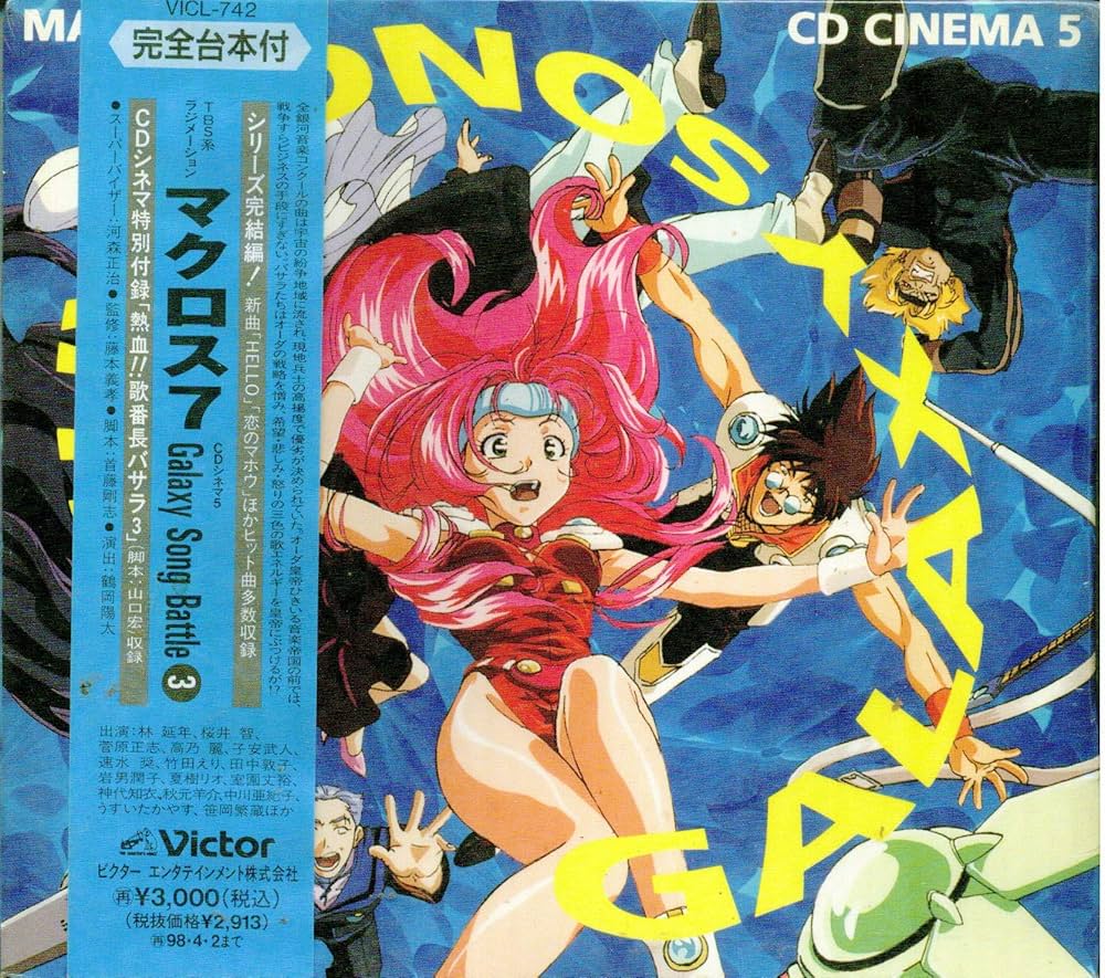 Amazon.co.jp: マクロス7 CDシネマ(5) ギャラクシー・ソング・バトル3