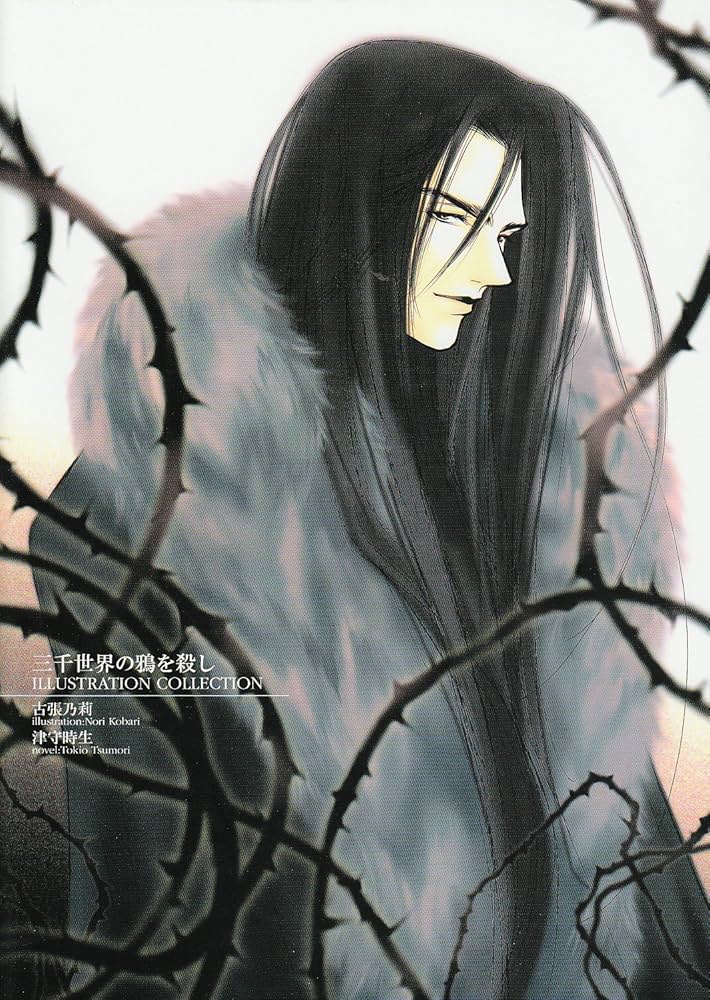三千世界の鴉を殺しillustration collection | 古張 乃莉, 津守 時生