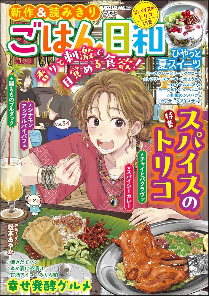 ごはん日和 Vol.54 スパイスのトリコ (ぶんか社コミックス) | 松本