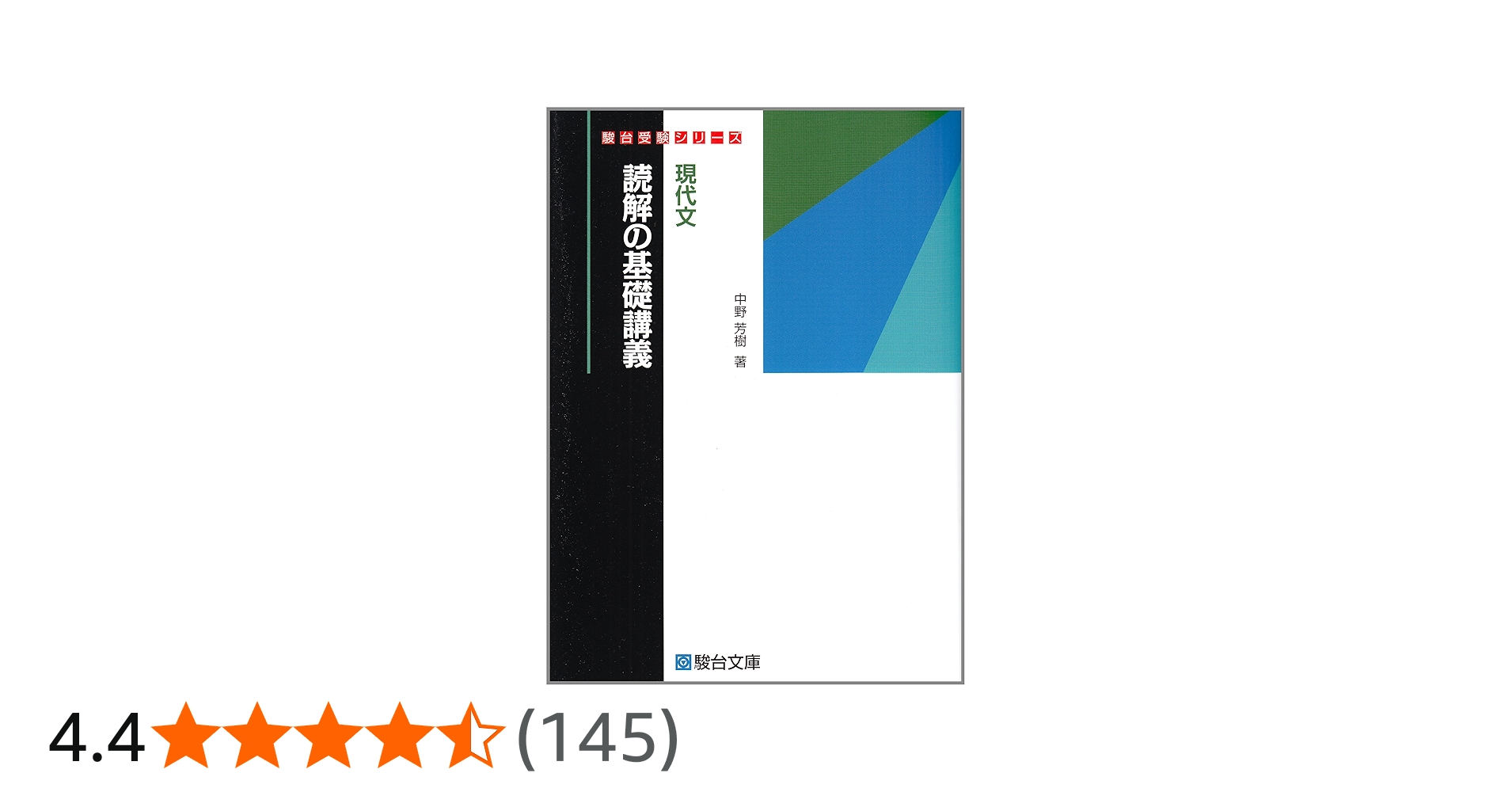 現代文読解の基礎講義 (駿台受験シリーズ) | 中野 芳樹 |本 | 通販