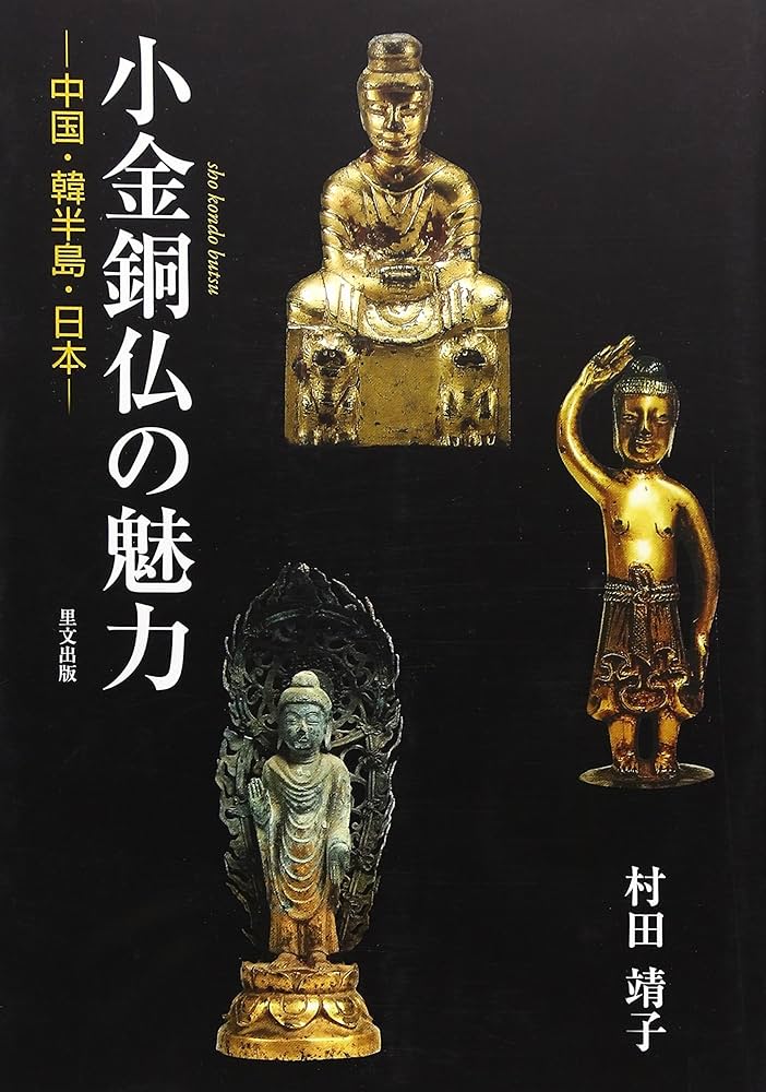 Amazon.co.jp: 小金銅仏の魅力: 中国・韓半島・日本 : 村田 靖子: 本