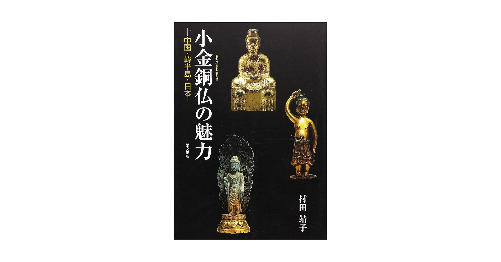Amazon.co.jp: 小金銅仏の魅力: 中国・韓半島・日本 : 村田 靖子