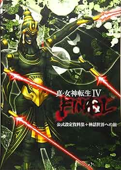 真・女神転生IV FINAL 公式設定資料集+神話世界への旅 | ポスト