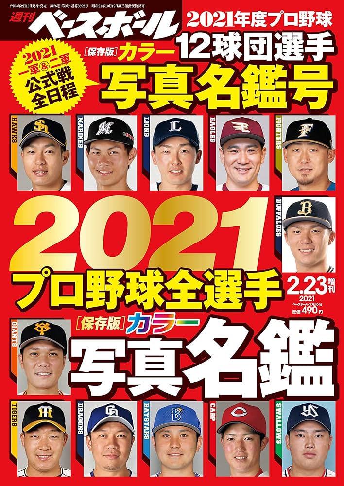 2021 プロ野球全選手カラー写真名鑑 (週刊ベースボール2021年2月23日号