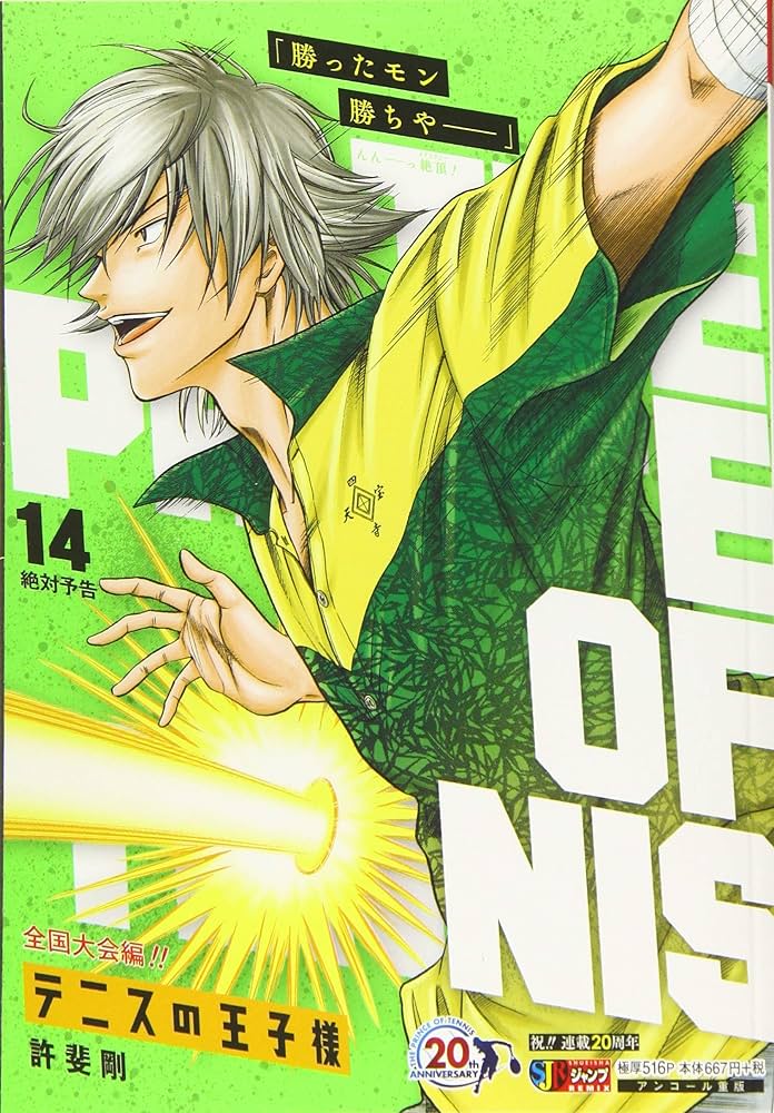 Amazon.co.jp: テニスの王子様(14) 絶対予告: 集英社REMIX (SHUEISHA