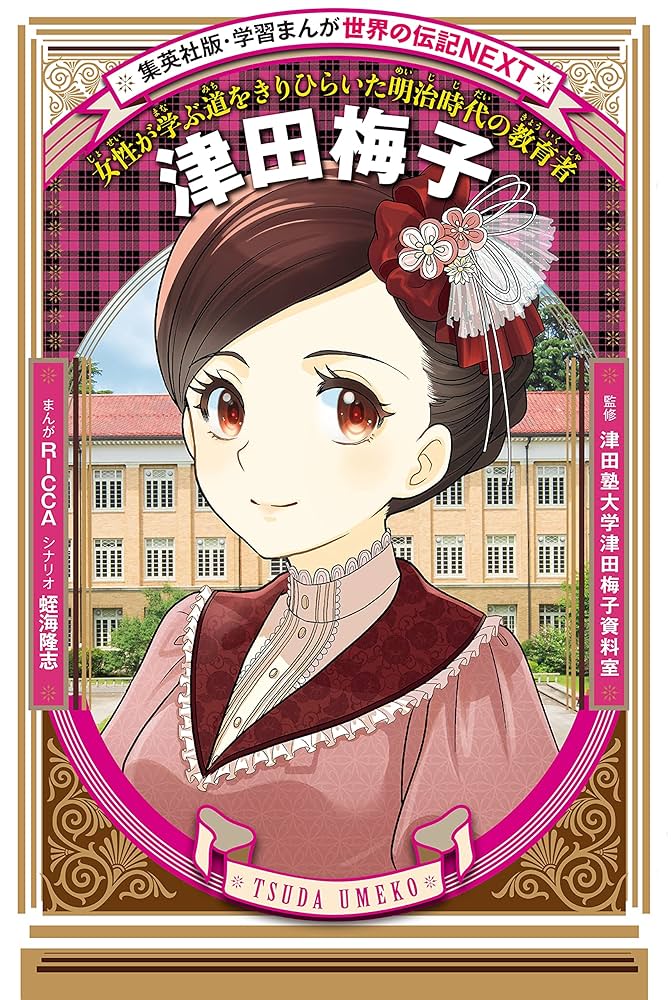 Amazon.co.jp: 津田梅子（学習まんが 世界の伝記NEXT） (集英社児童書