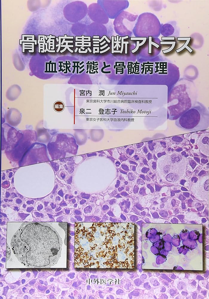 骨髄疾患診断アトラス: 血球形態と骨髄病理 | 宮内 潤, 泉二 登志子