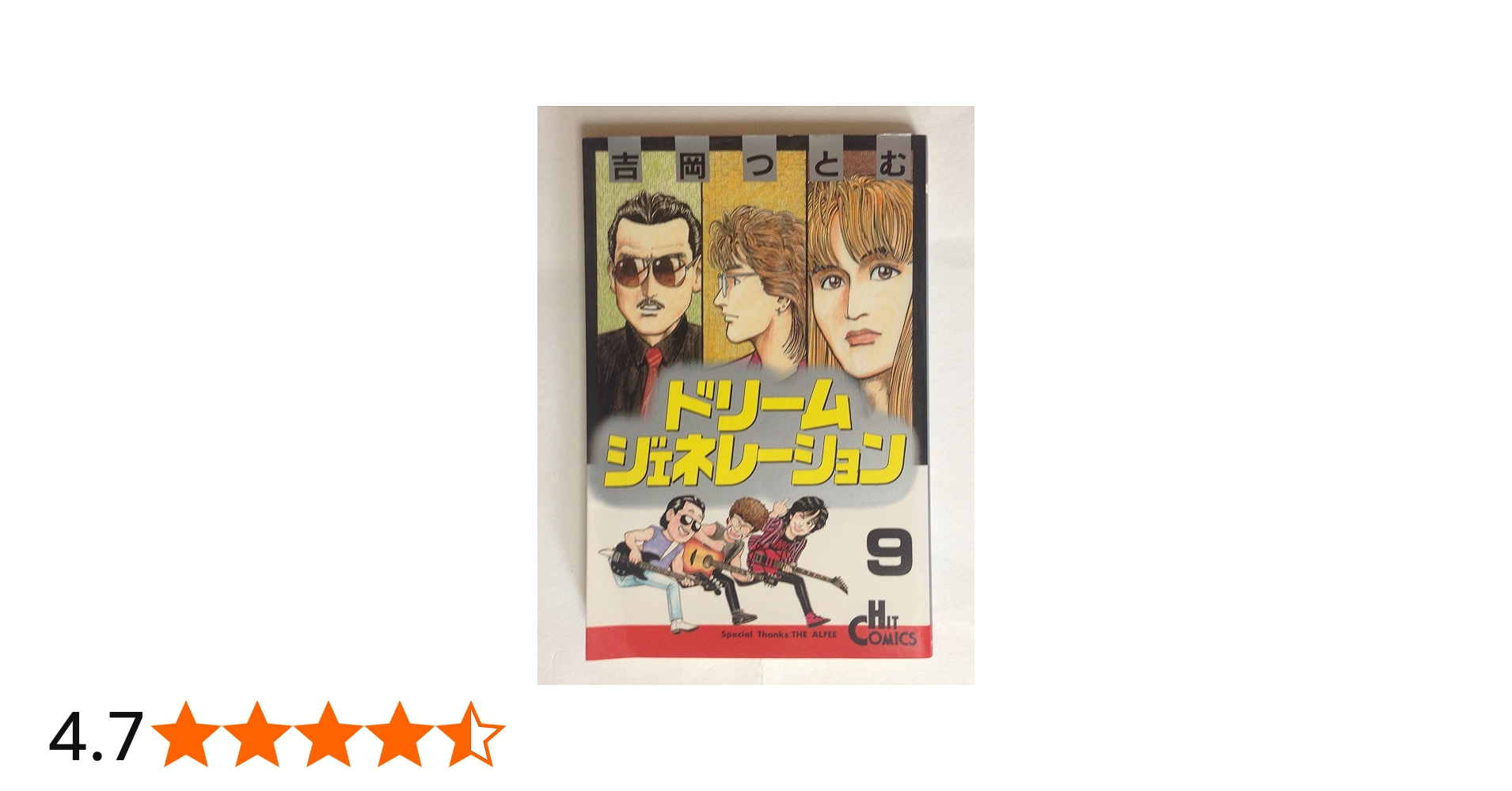 Amazon.co.jp: ドリームジェネレーション 9 (ヒットコミックス) : 吉岡