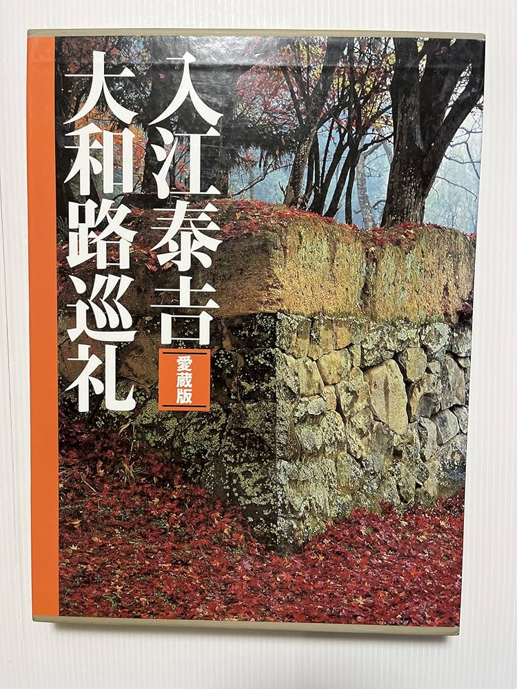 愛蔵版 入江泰吉 大和路巡礼 | 入江 泰吉 |本 | 通販 | Amazon