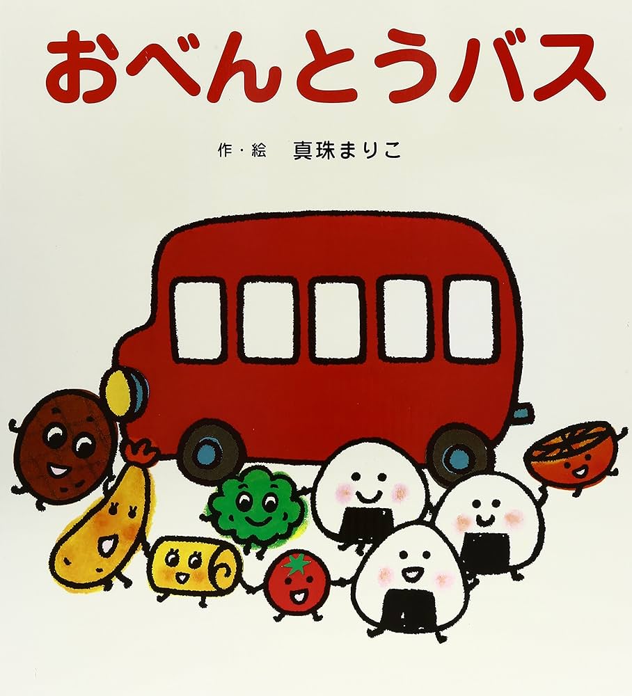 大きな大きな絵本 おべんとうバス | 真珠 まりこ |本 | 通販 | Amazon