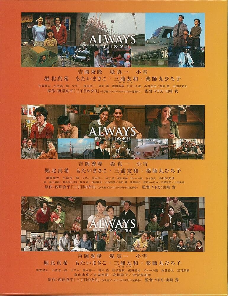 Amazon.co.jp: ALWAYS三丁目の夕日/続・三丁目の夕日/三丁目の夕日'64