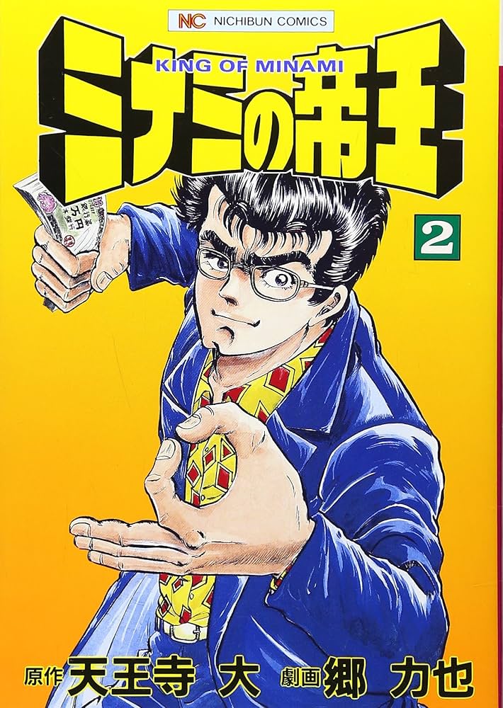 Amazon.com: ミナミの帝王 (2) (ゴラク・コミックス): 9784537037593