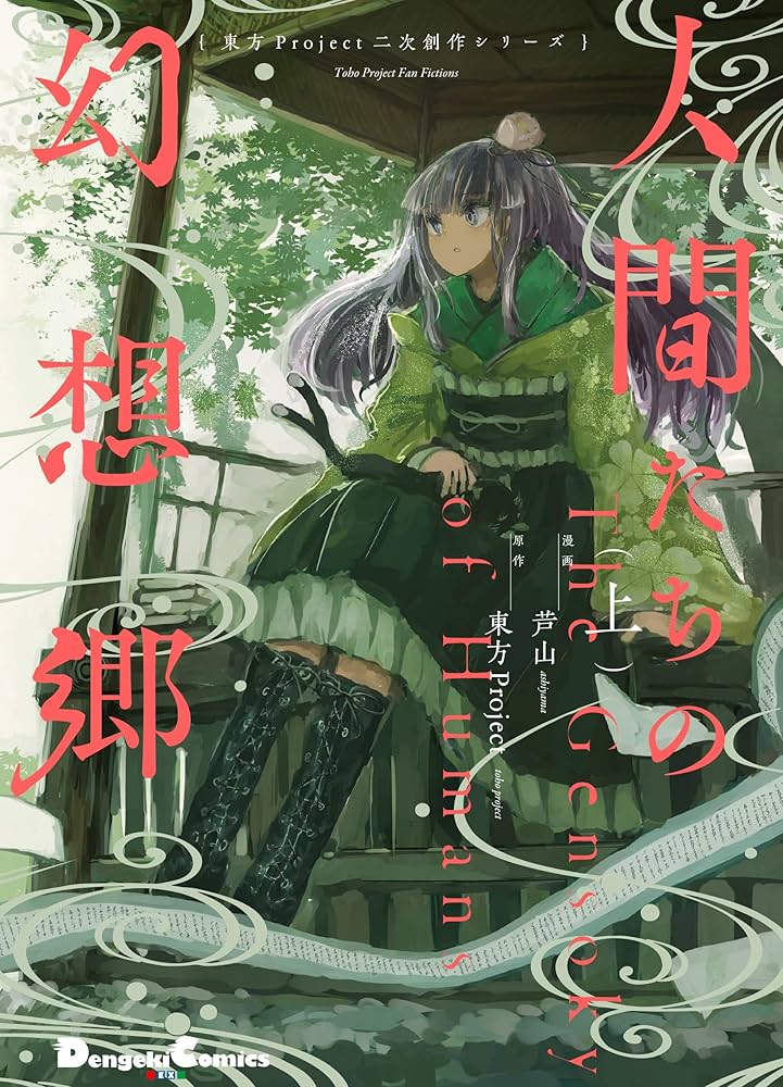 Amazon.co.jp: 東方Project二次創作シリーズ 人間たちの幻想郷(上