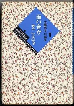 大島弓子短編集 1 (小学館叢書) | 大島 弓子 |本 | 通販 | Amazon
