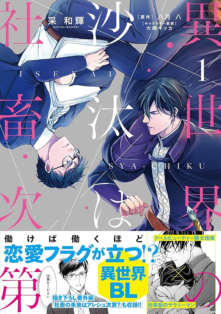 Amazon.co.jp: 異世界の沙汰は社畜次第 1 (B's-LOG COMICS) : 采 和輝