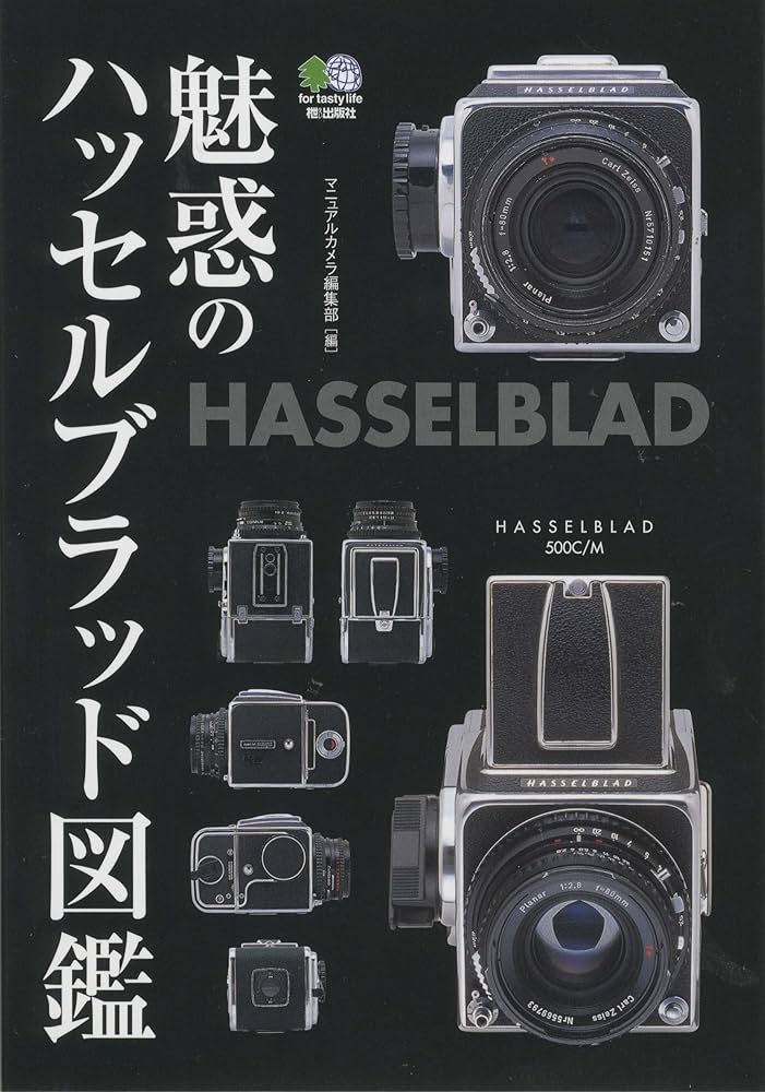 Amazon.co.jp: 魅惑のハッセルブラッド図鑑 : マニュアルカメラ編集部: 本