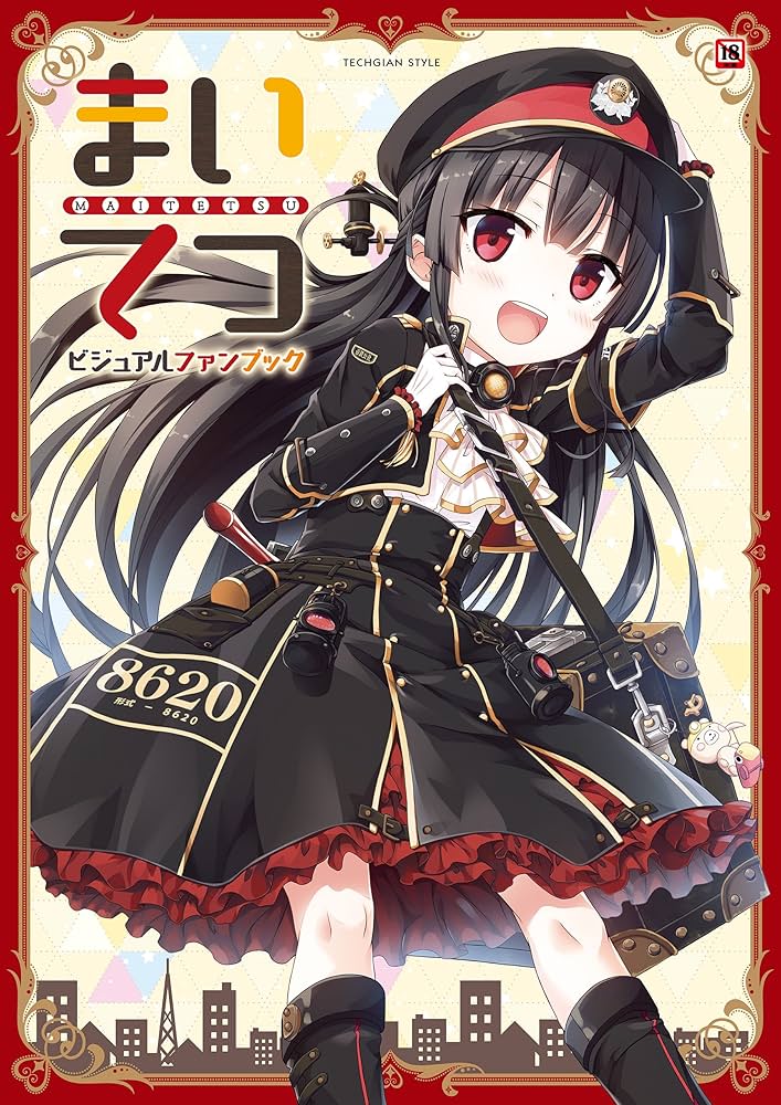 まいてつ ビジュアルファンブック (TECHGIAN STYLE) | テック