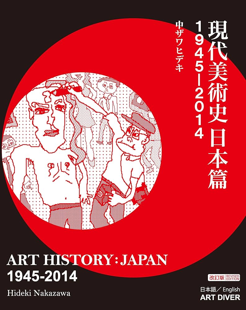 Amazon.co.jp: 現代美術史日本篇1945-2014: ART HISTORY: JAPAN 1945