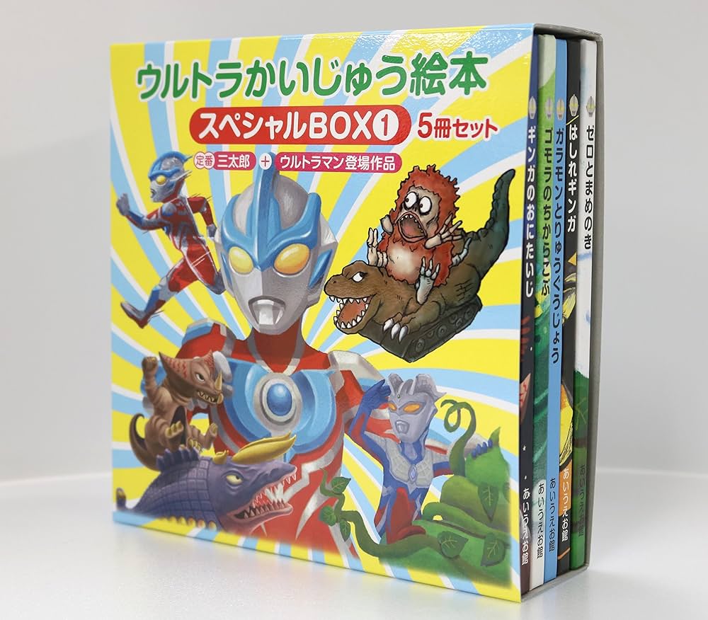 Amazon.co.jp: ウルトラかいじゅう絵本 スペシャルBOX1: 定番”三太郎
